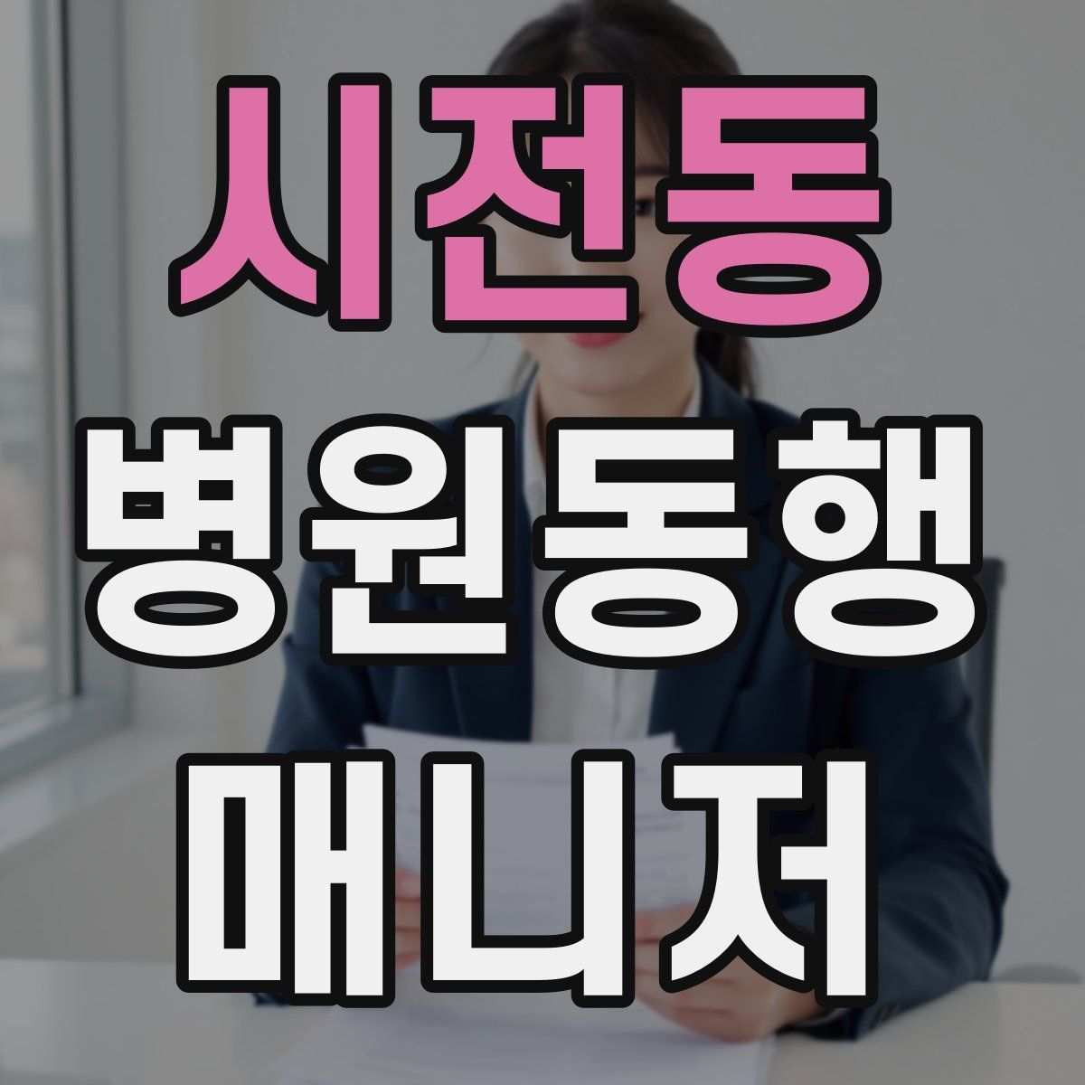 시전동 병원동행매니저 자격증