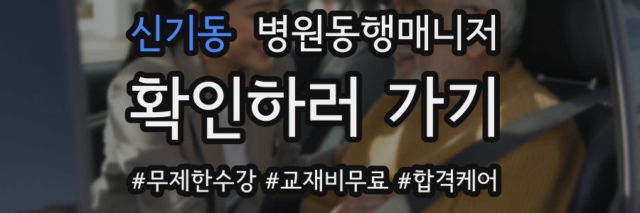 신기동 병원동행매니저 자격증