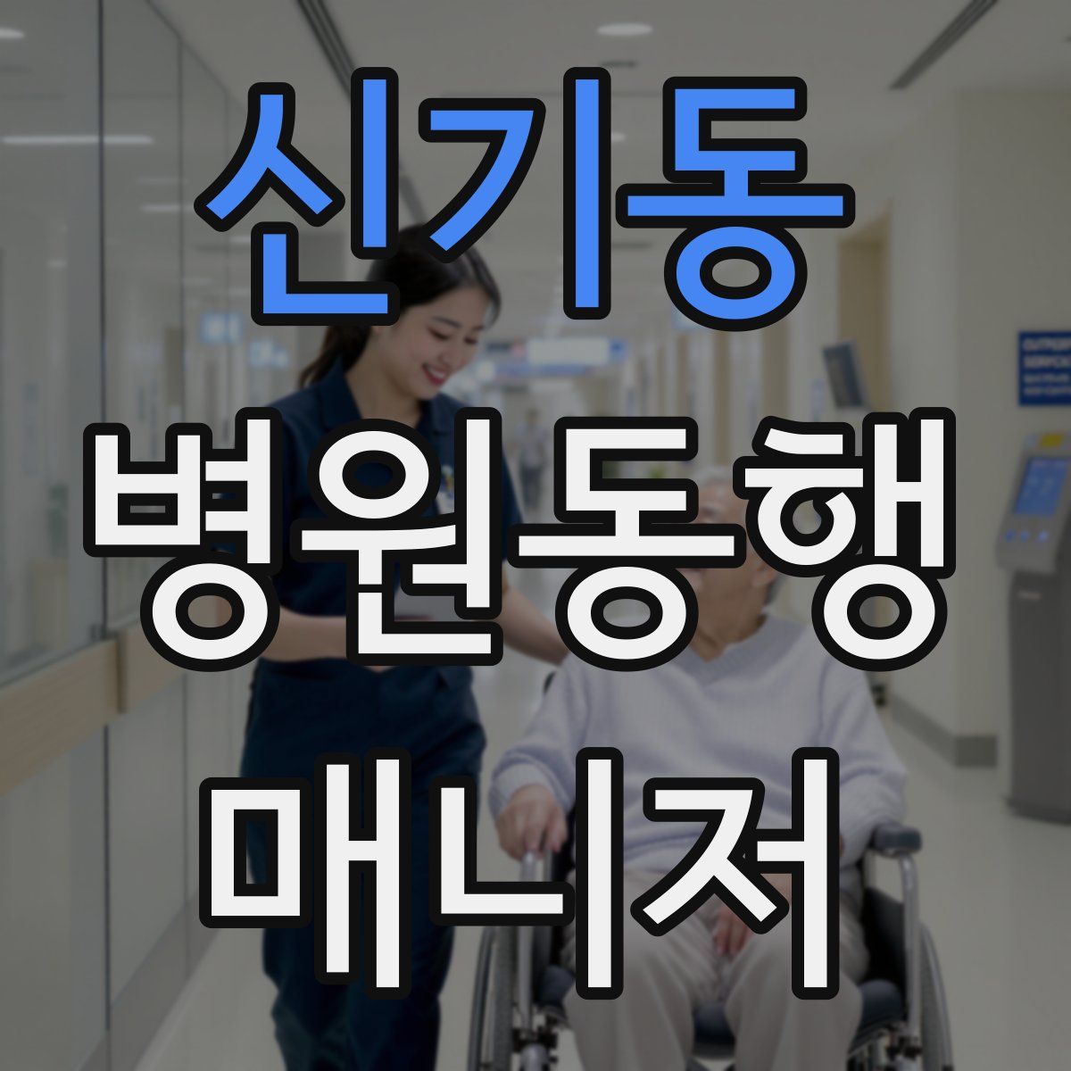 신기동 병원동행매니저 자격증