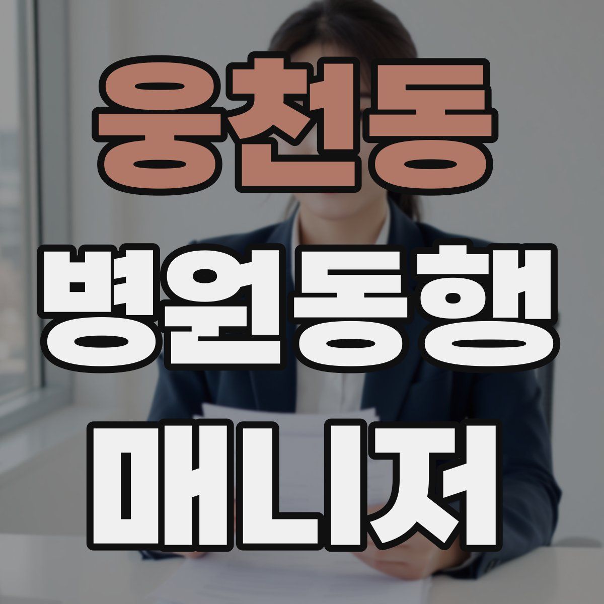 웅천동 병원동행매니저 자격증