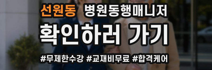 선원동 병원동행매니저 자격증