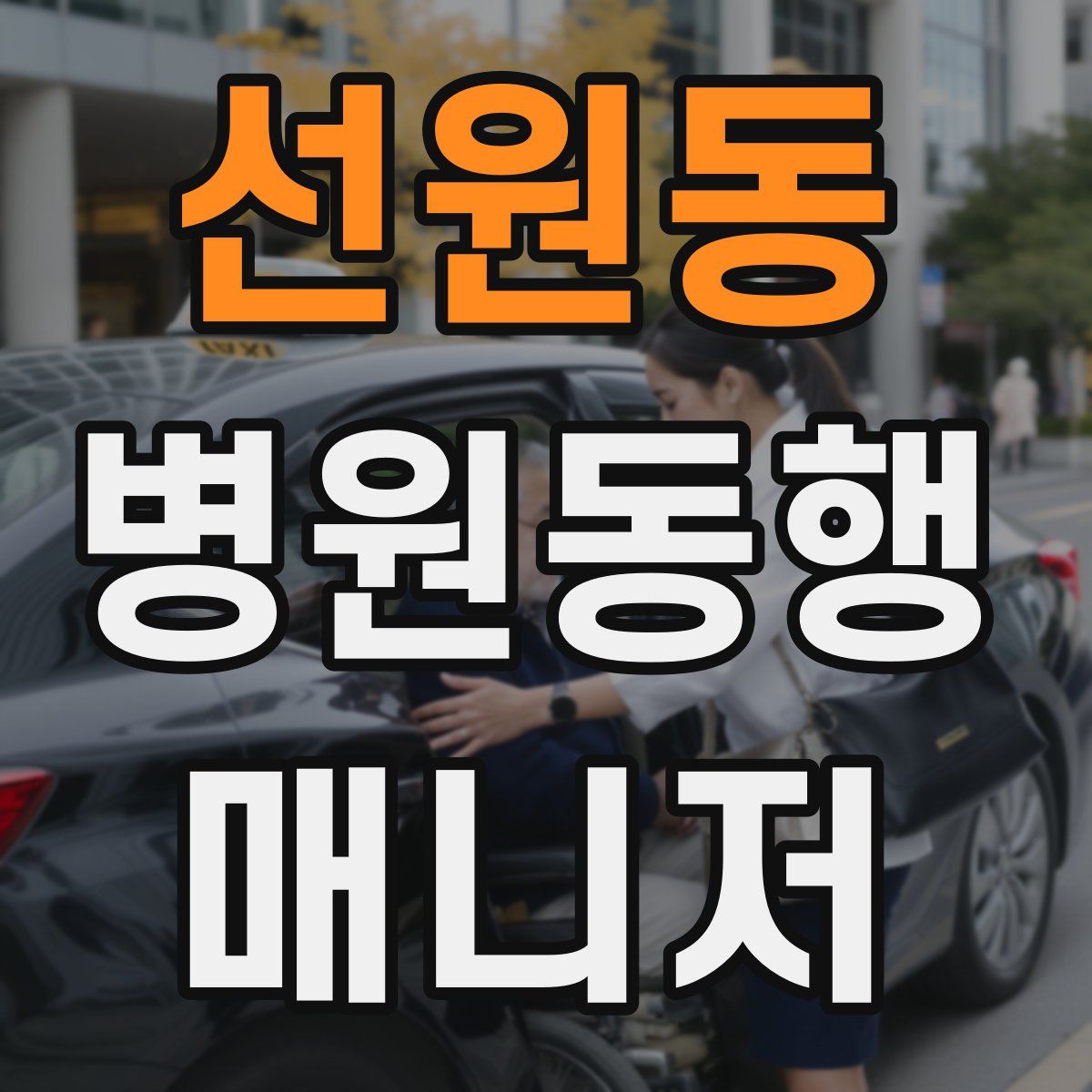 선원동 병원동행매니저 자격증