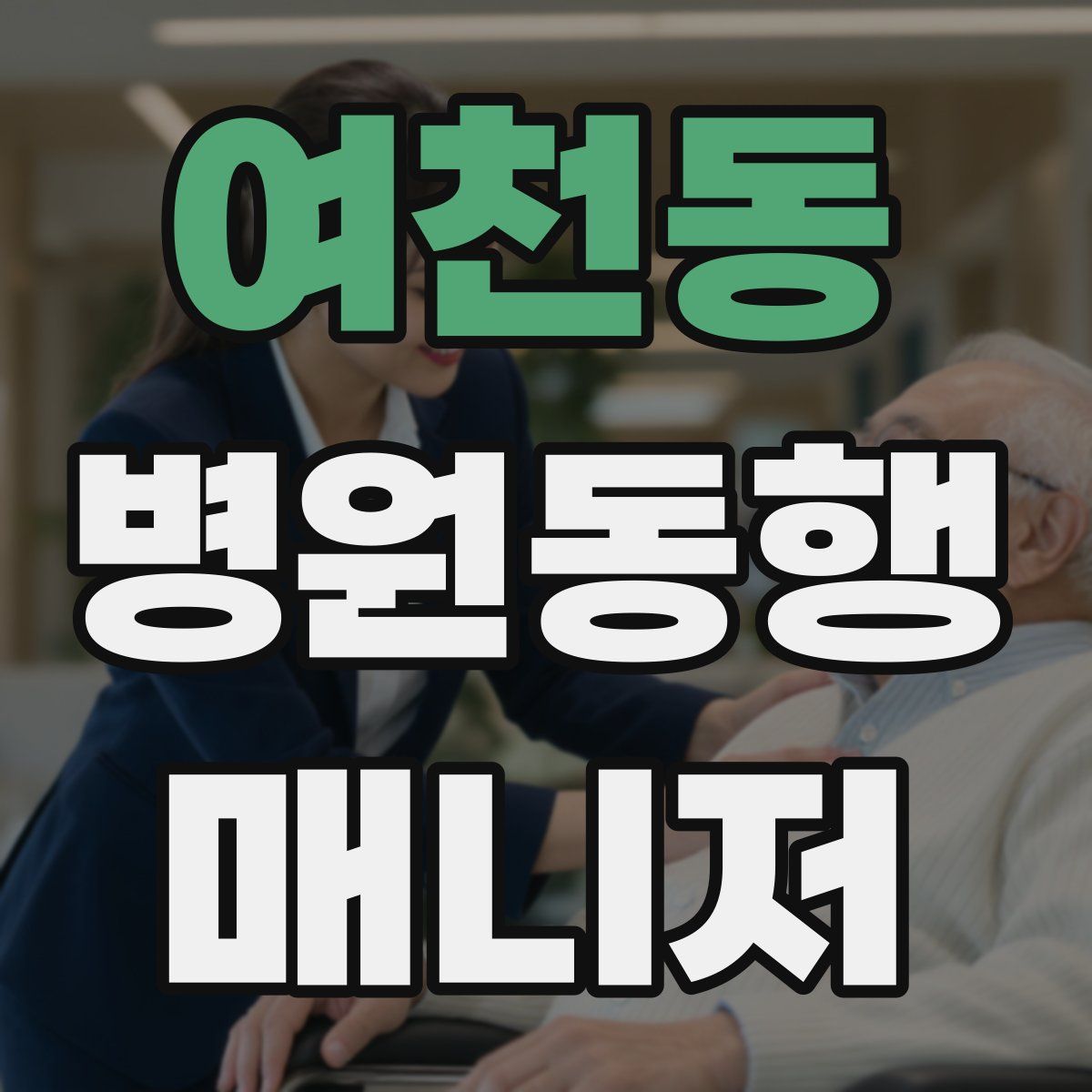 여천동 병원동행매니저 자격증