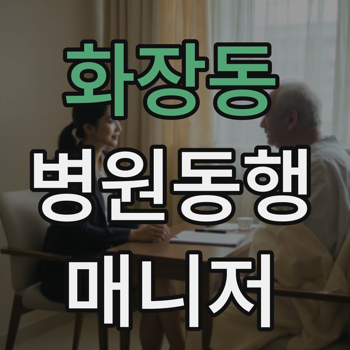 화장동 병원동행매니저 자격증 자차 동행이 포함될 때 주의사항