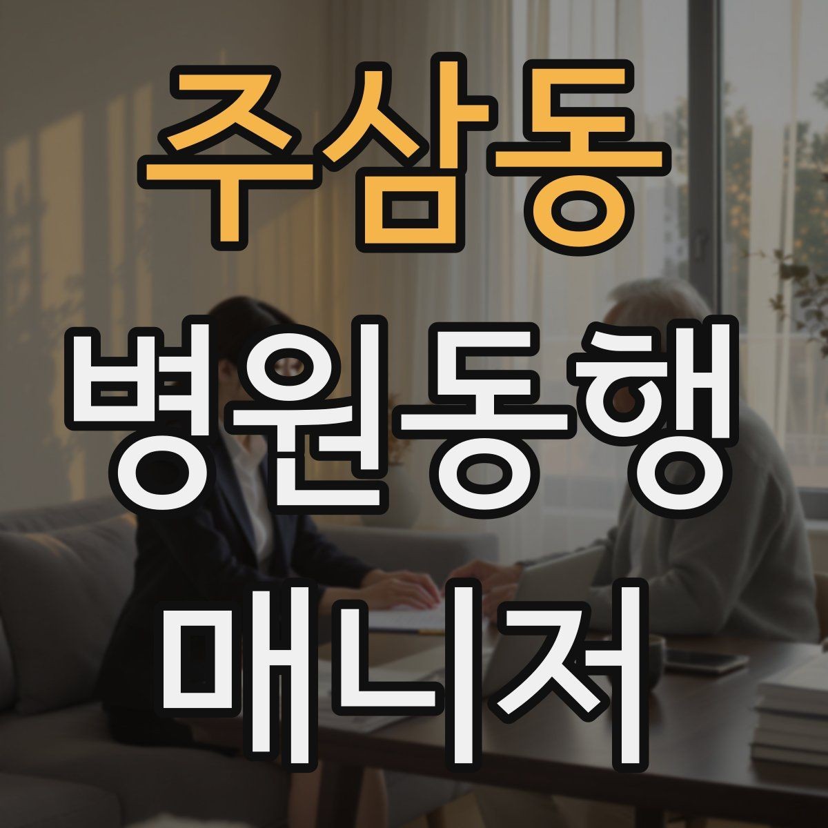 주삼동 병원동행매니저 자격증 금식 시간 착오를 막는 확인 방법