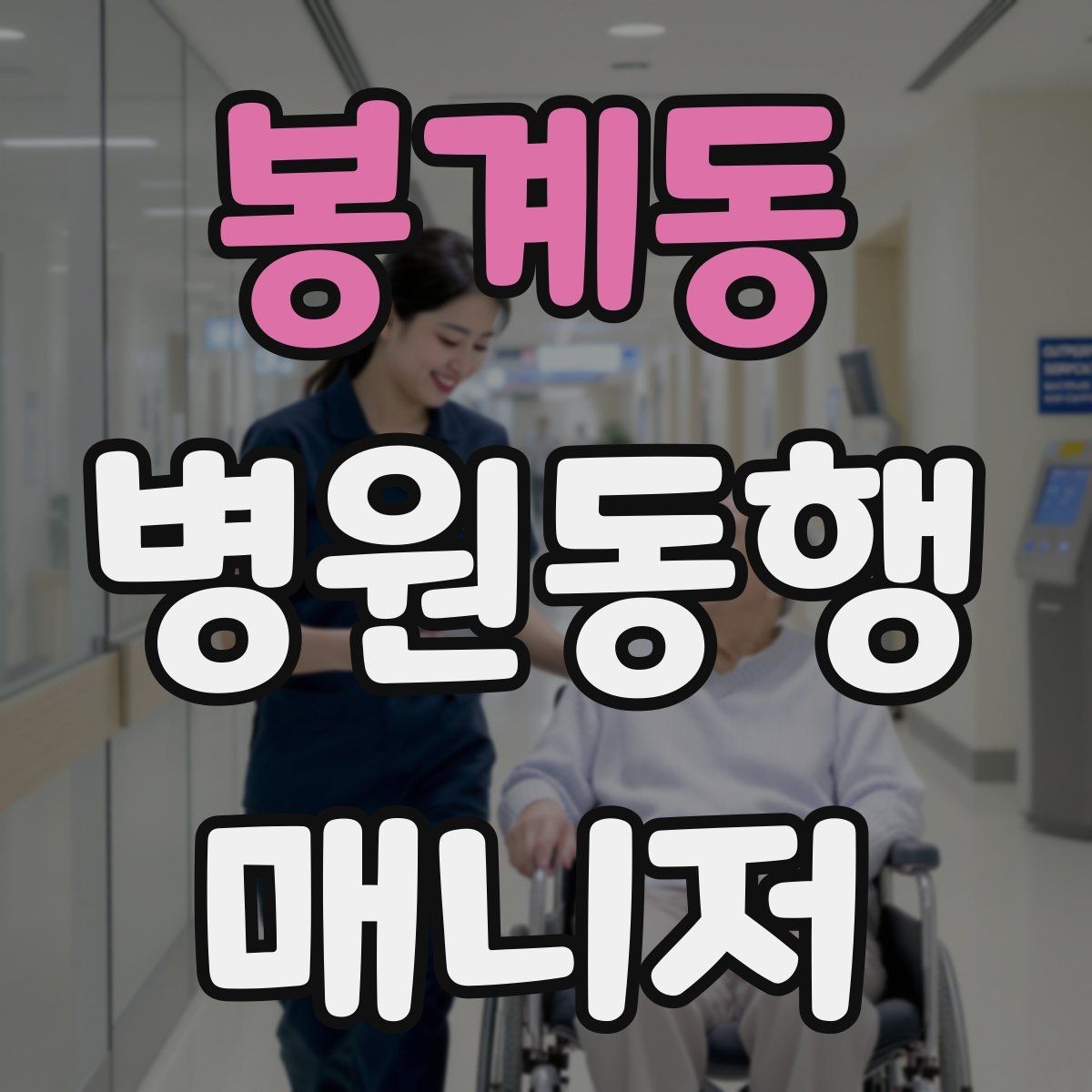 봉계동 병원동행매니저 자격증 재진 예약까지 연결하는 방법