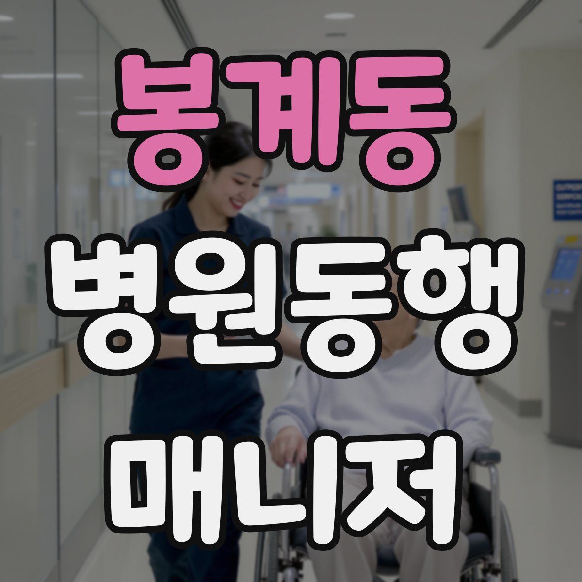 봉계동 병원동행매니저 자격증