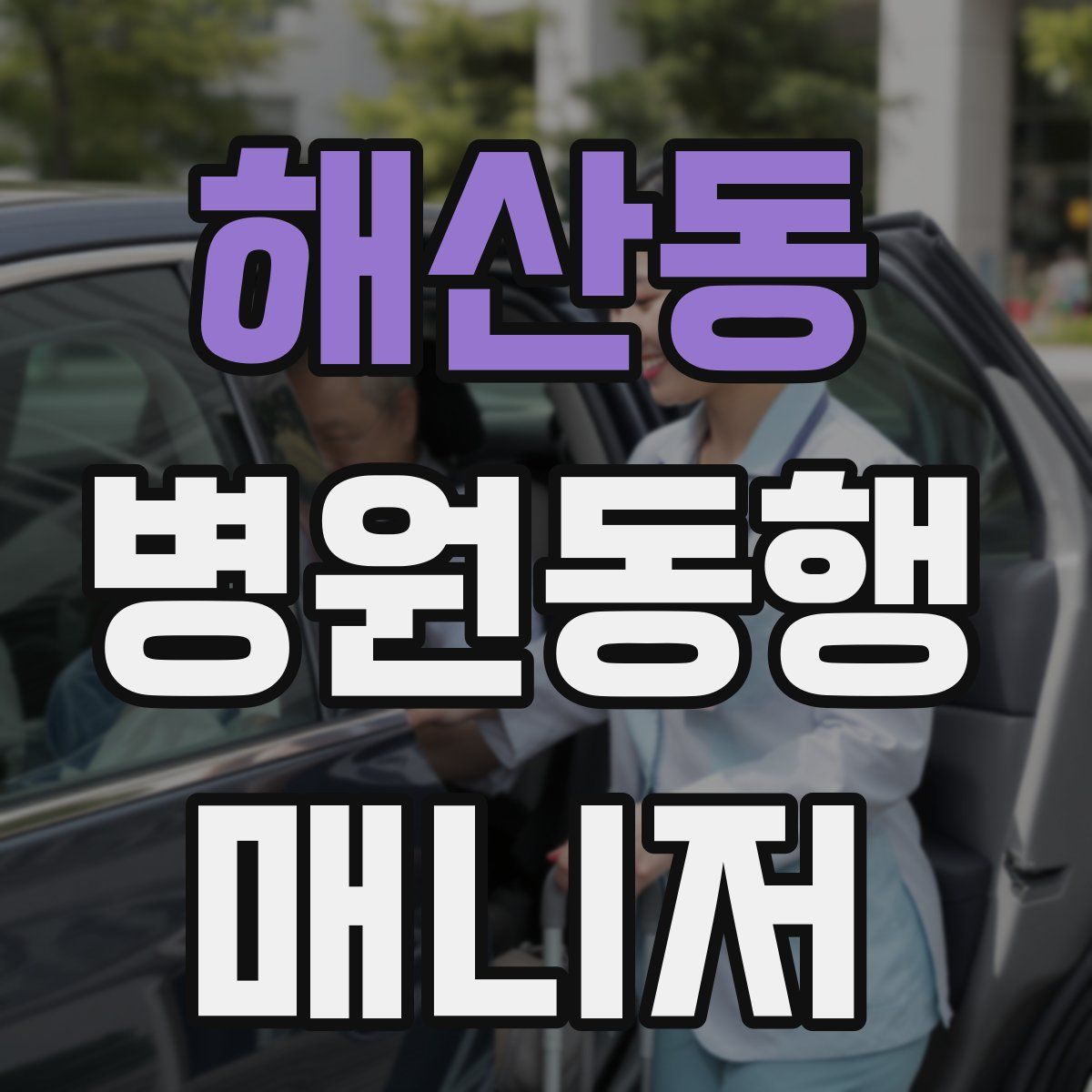 해산동 병원동행매니저 자격증