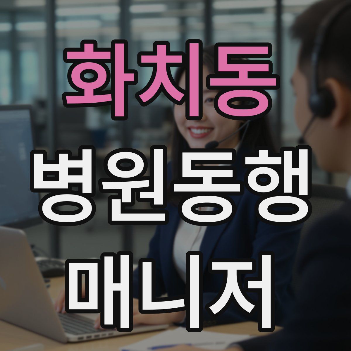 화치동 병원동행매니저 자격증
