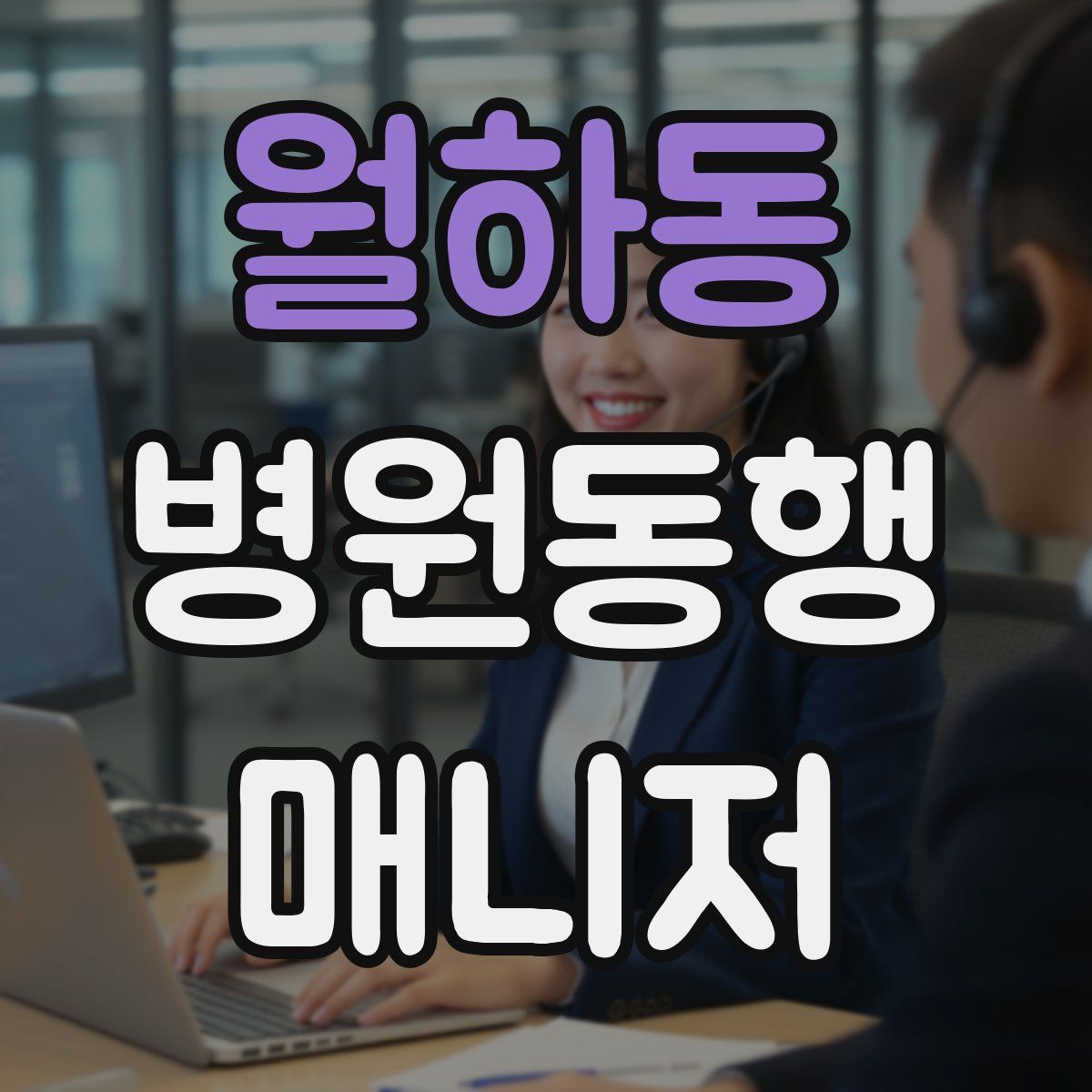 월하동 병원동행매니저 자격증