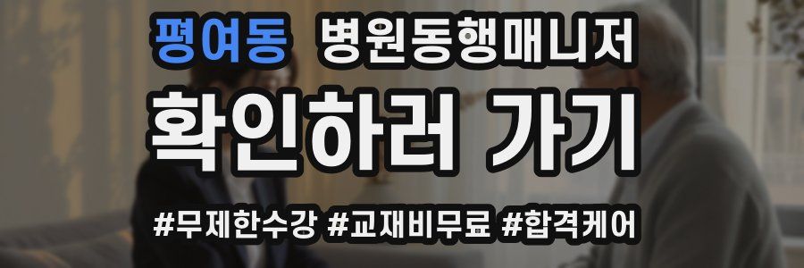 평여동 병원동행매니저 자격증