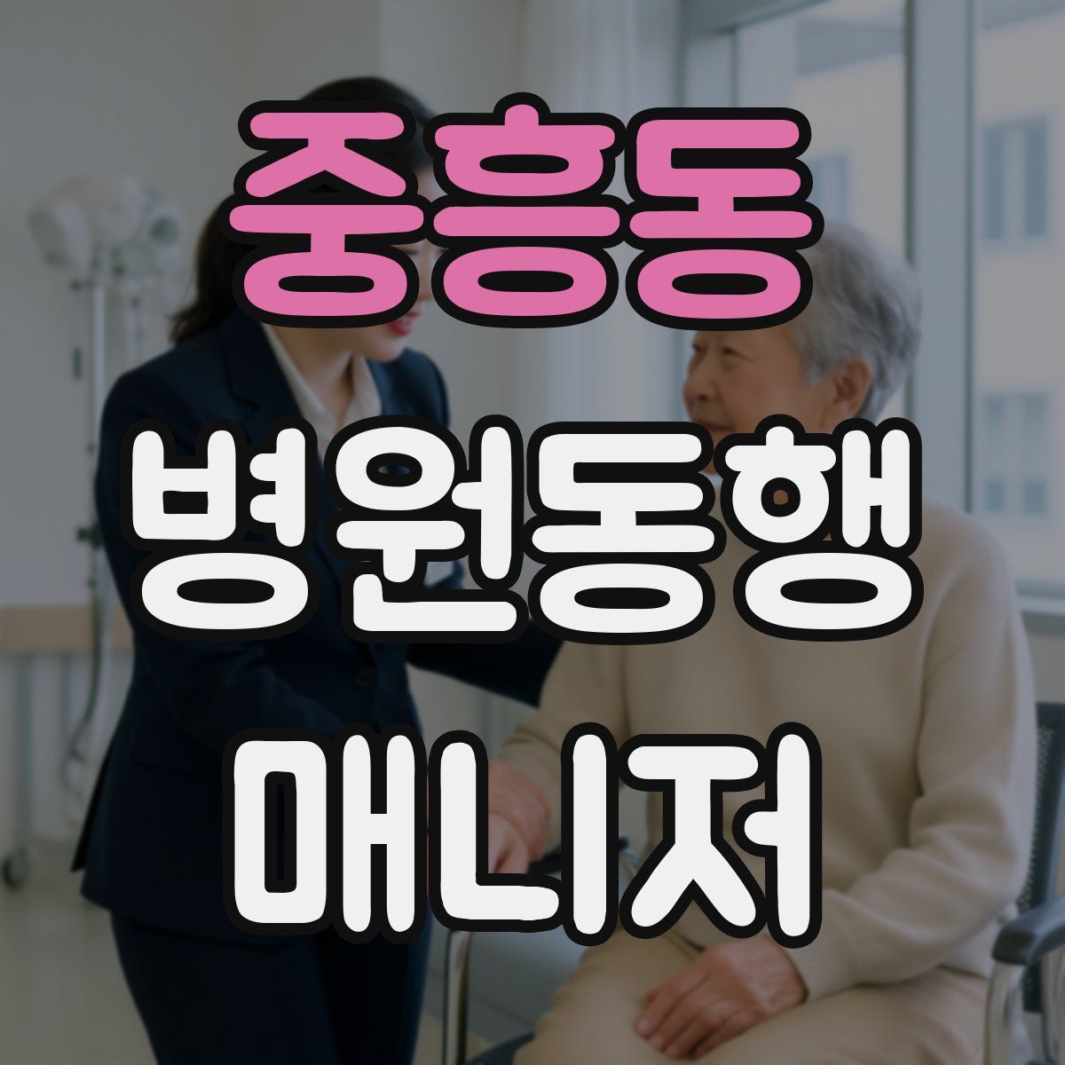 중흥동 병원동행매니저 자격증
