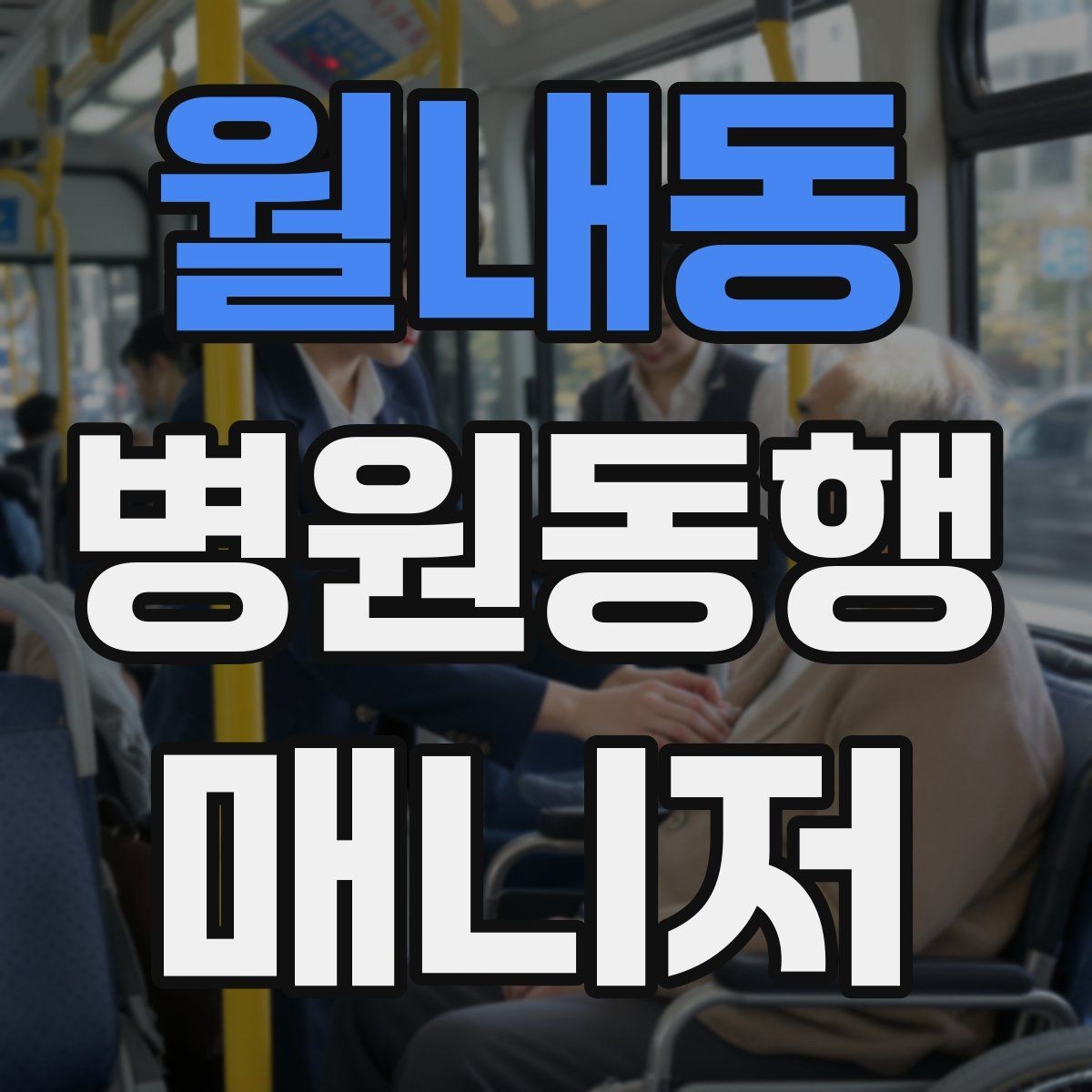 월내동 병원동행매니저 자격증 결과지 수령과 전달을 정리하는 방법