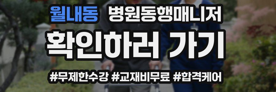 월내동 병원동행매니저 자격증