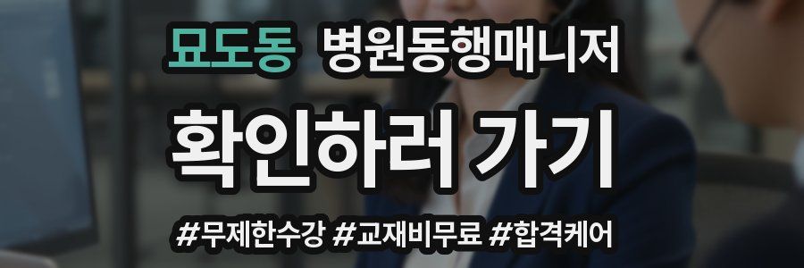 묘도동 병원동행매니저 자격증