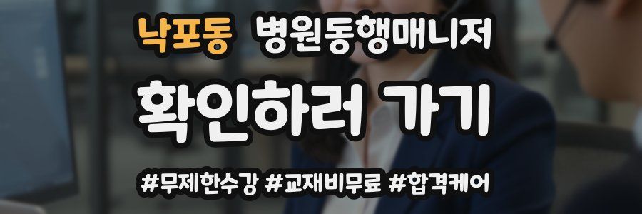 낙포동 병원동행매니저 자격증