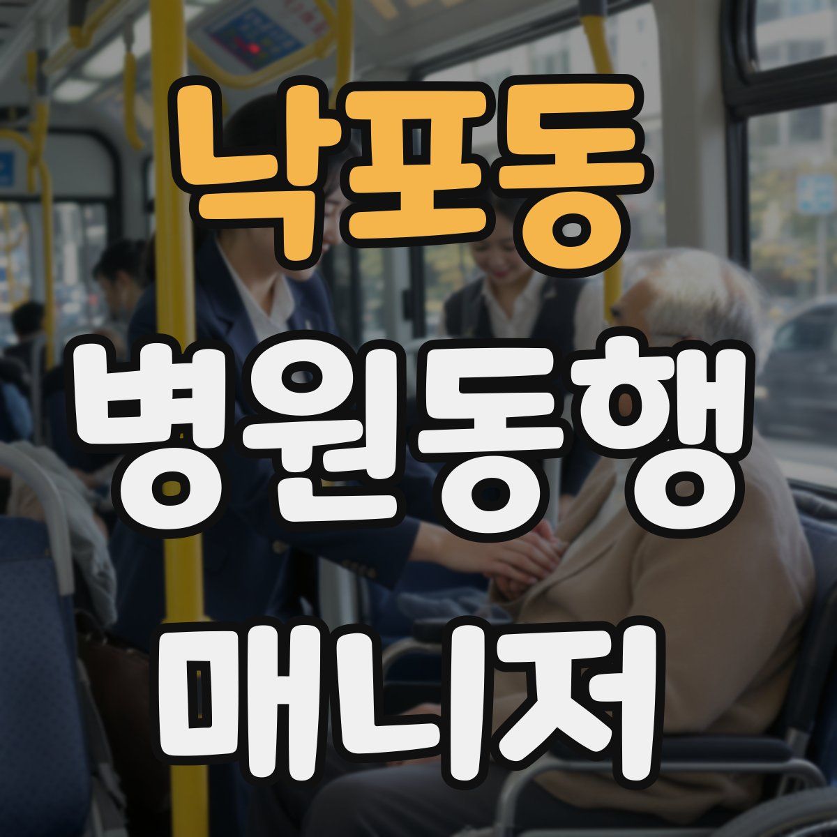 낙포동 병원동행매니저 자격증