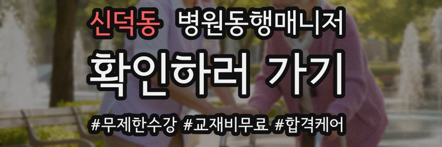 신덕동 병원동행매니저 자격증