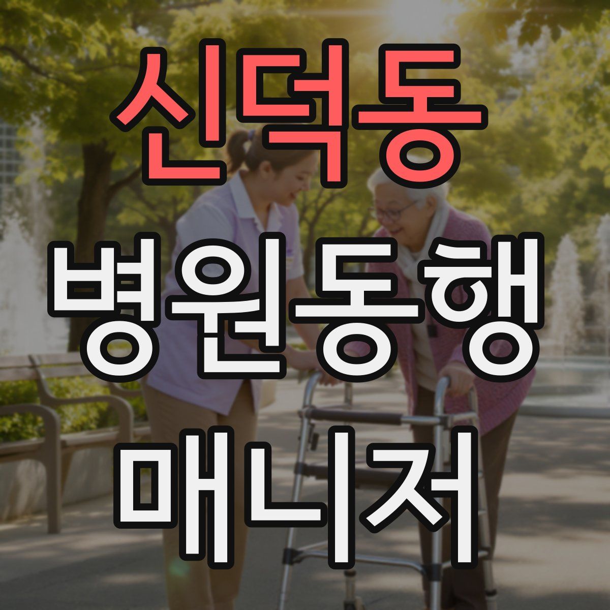 신덕동 병원동행매니저 자격증