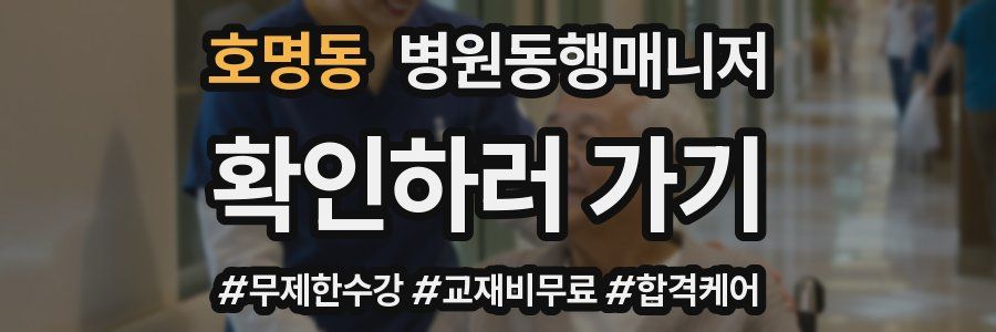 호명동 병원동행매니저 자격증