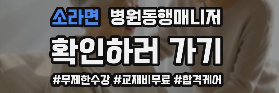 소라면 병원동행매니저 자격증