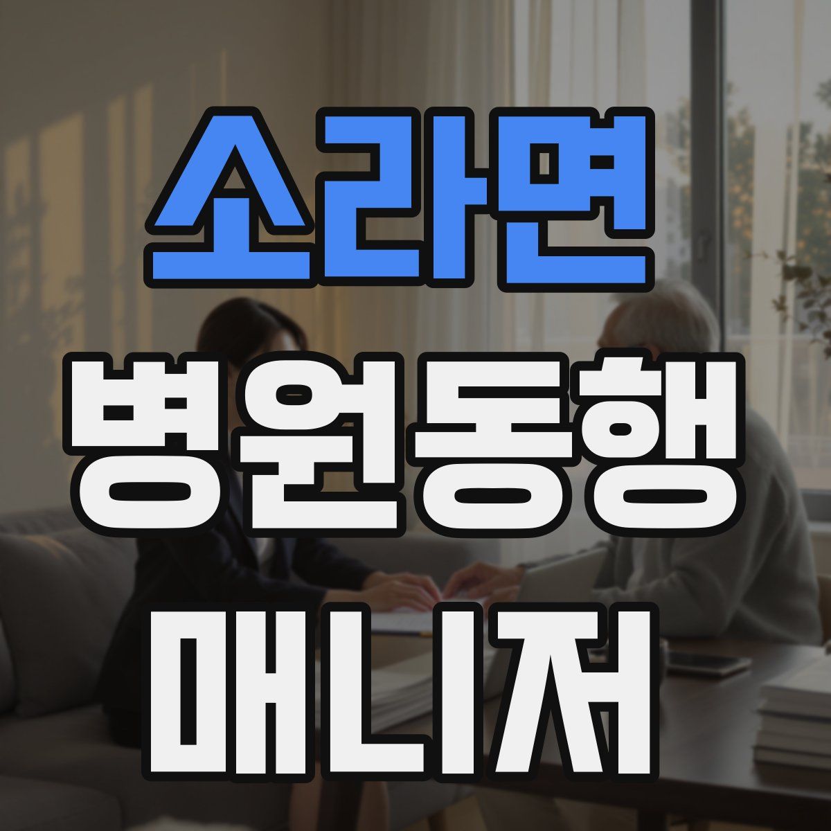 소라면 병원동행매니저 자격증