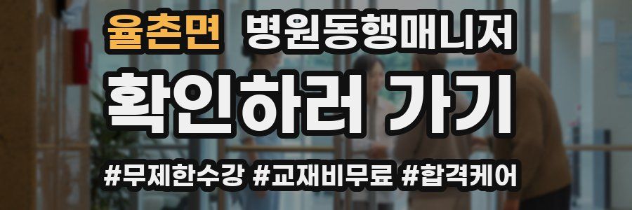 율촌면 병원동행매니저 자격증