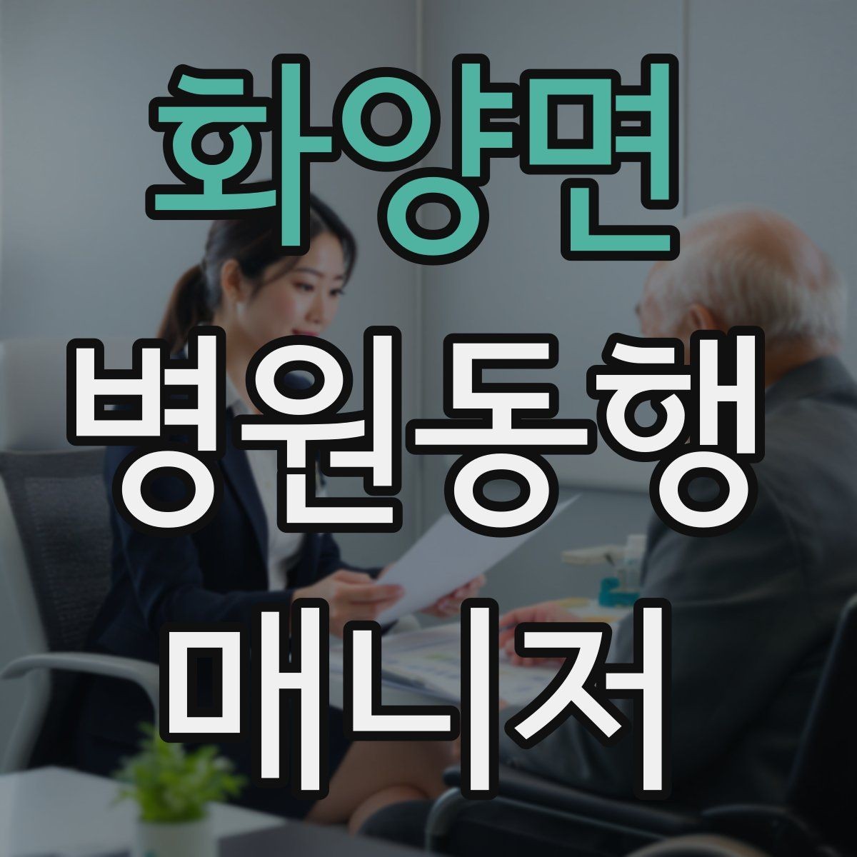 화양면 병원동행매니저 자격증 업무에 도움 되는 기본 문서 정리법