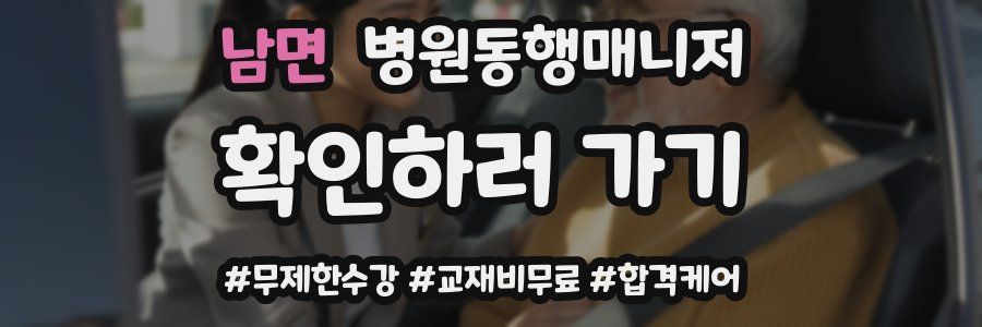 남면 병원동행매니저 자격증