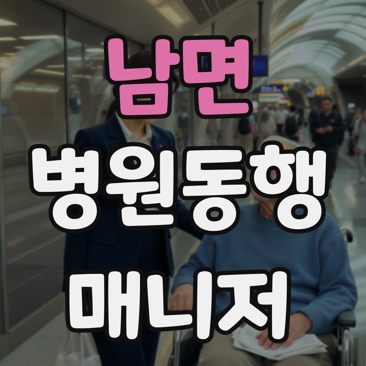 남면 병원동행매니저 자격증