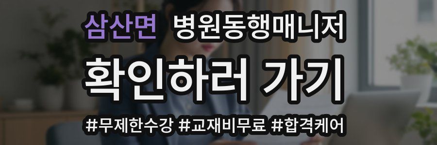 삼산면 병원동행매니저 자격증