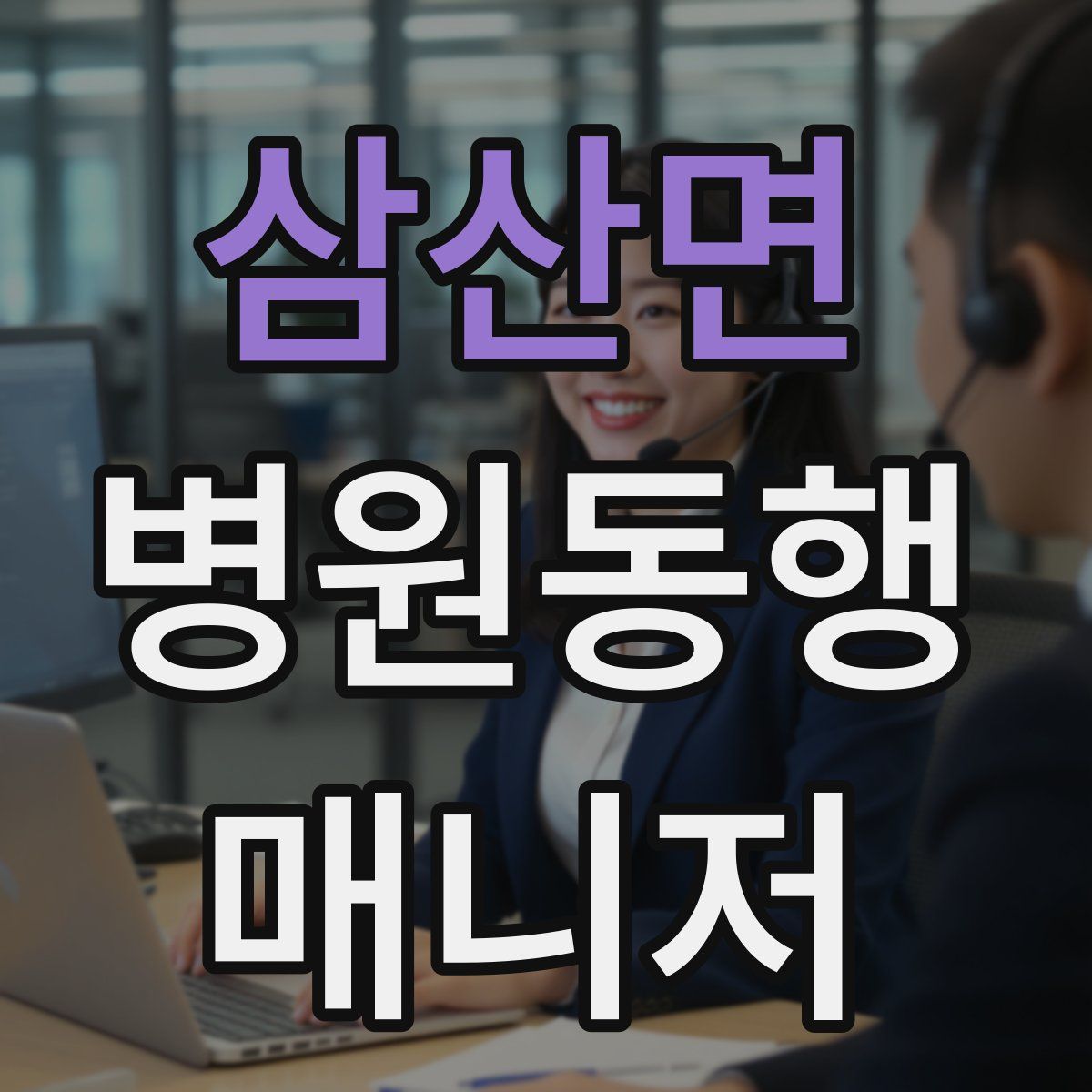 삼산면 병원동행매니저 자격증