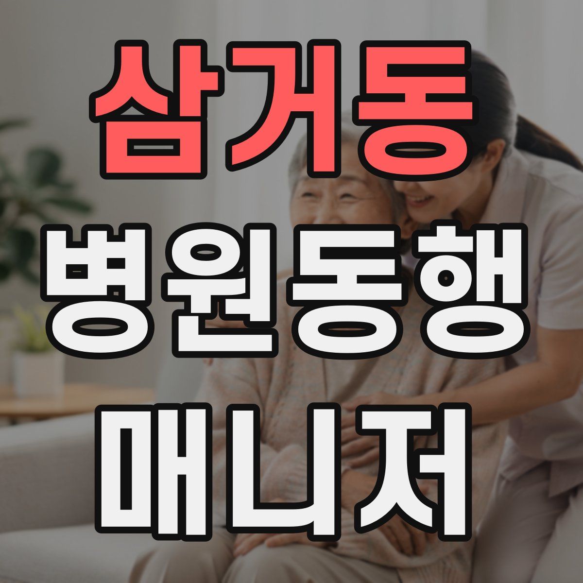 삼거동 병원동행매니저 자격증