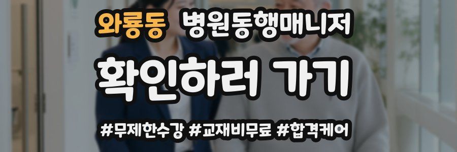 와룡동 병원동행매니저 자격증