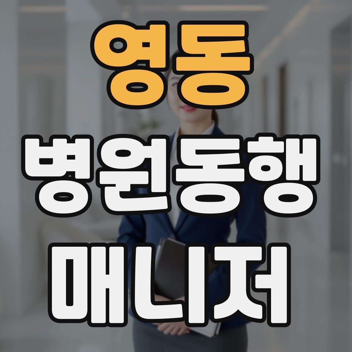 영동 병원동행매니저 자격증 고객의 요구가 커질 때 선 긋는 방법