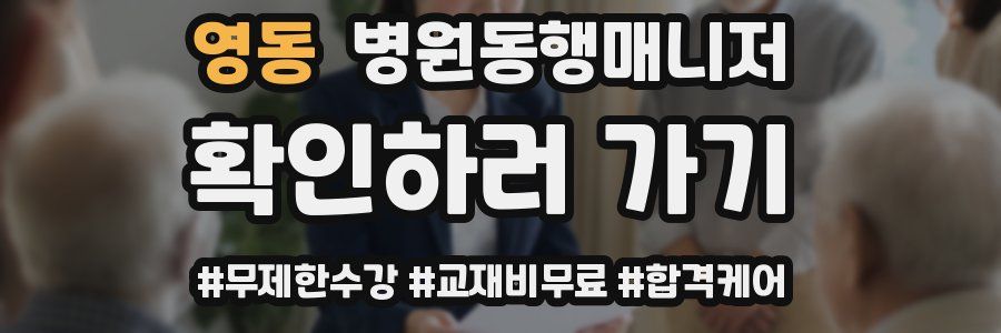 영동 병원동행매니저 자격증