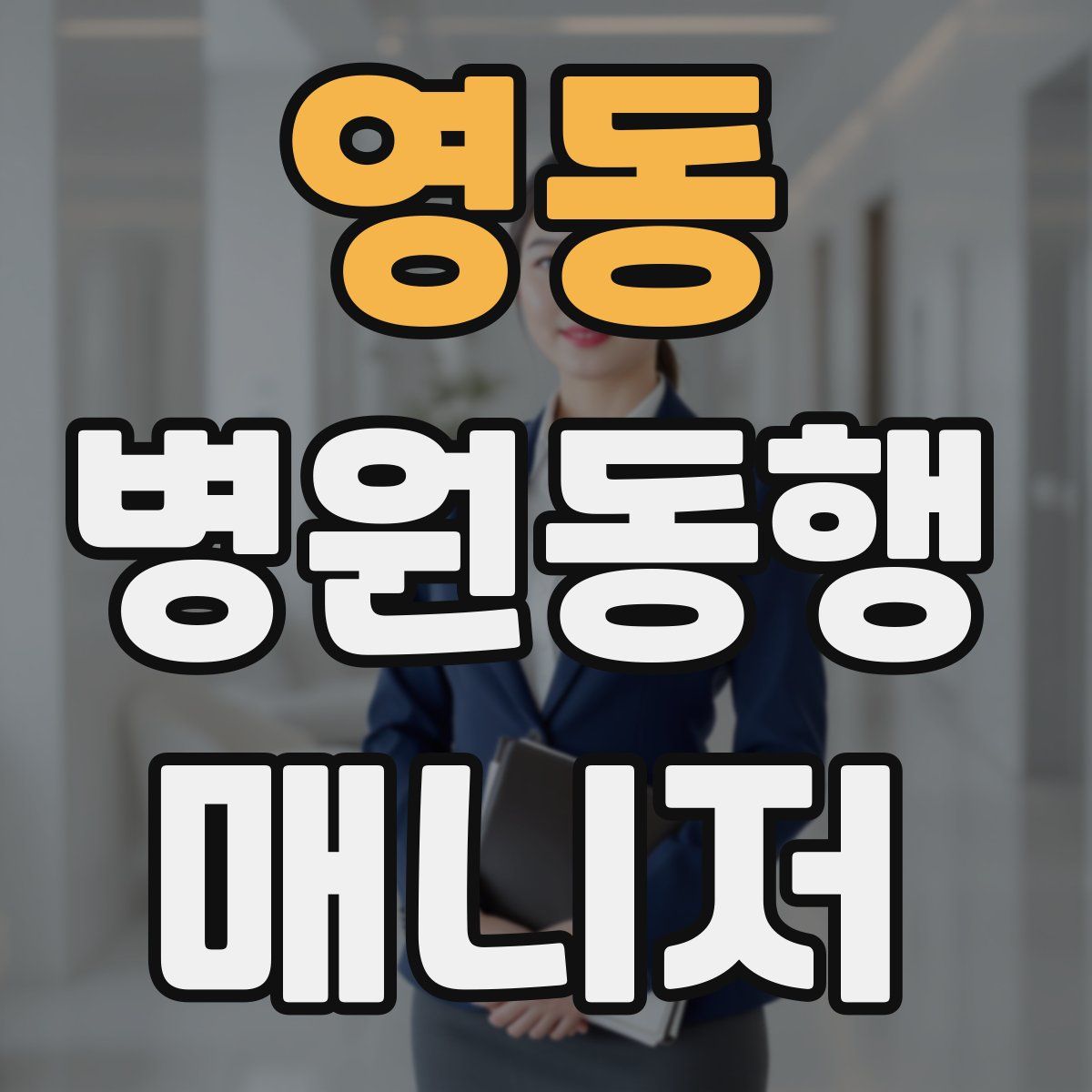 영동 병원동행매니저 자격증