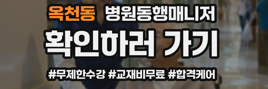 옥천동 병원동행매니저 자격증