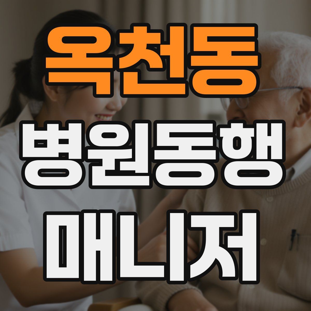옥천동 병원동행매니저 자격증