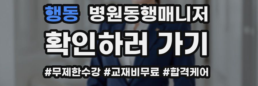행동 병원동행매니저 자격증