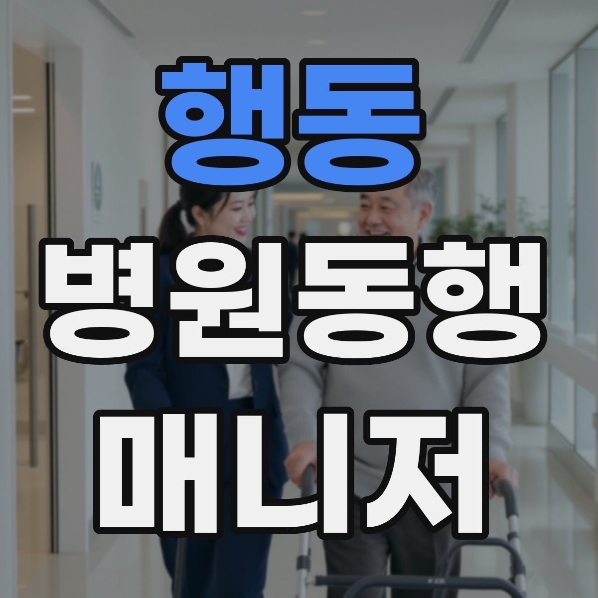 행동 병원동행매니저 자격증
