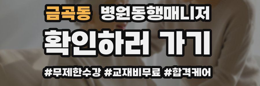 금곡동 병원동행매니저 자격증