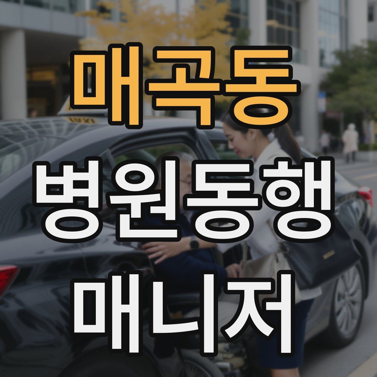 매곡동 병원동행매니저 자격증 택시 이용 시 안전하게 이동하는 팁