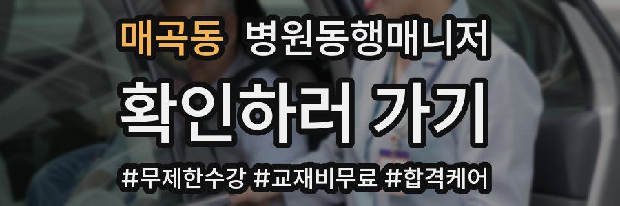 매곡동 병원동행매니저 자격증