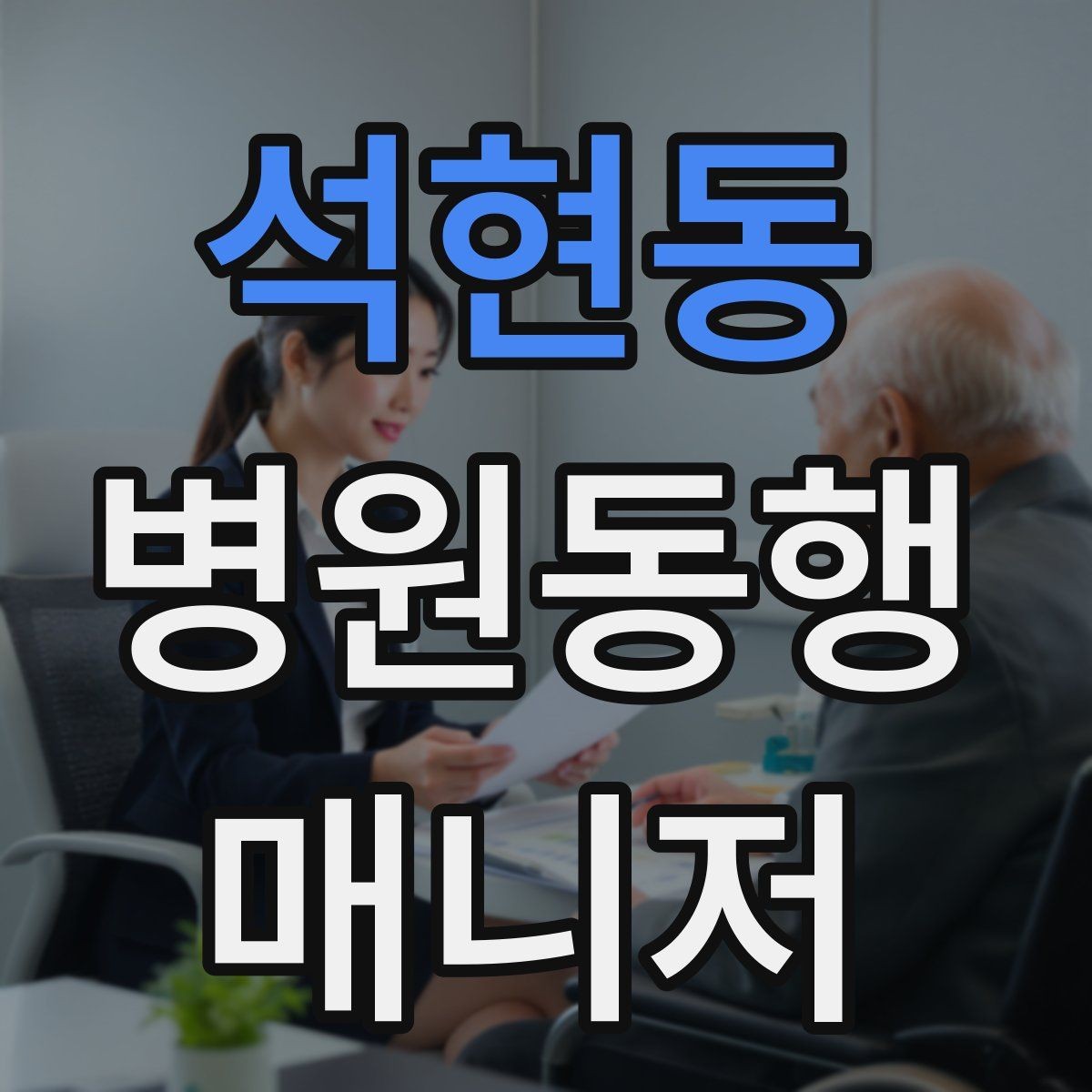 석현동 병원동행매니저 자격증 키오스크 접수가 필요한 경우 준비
