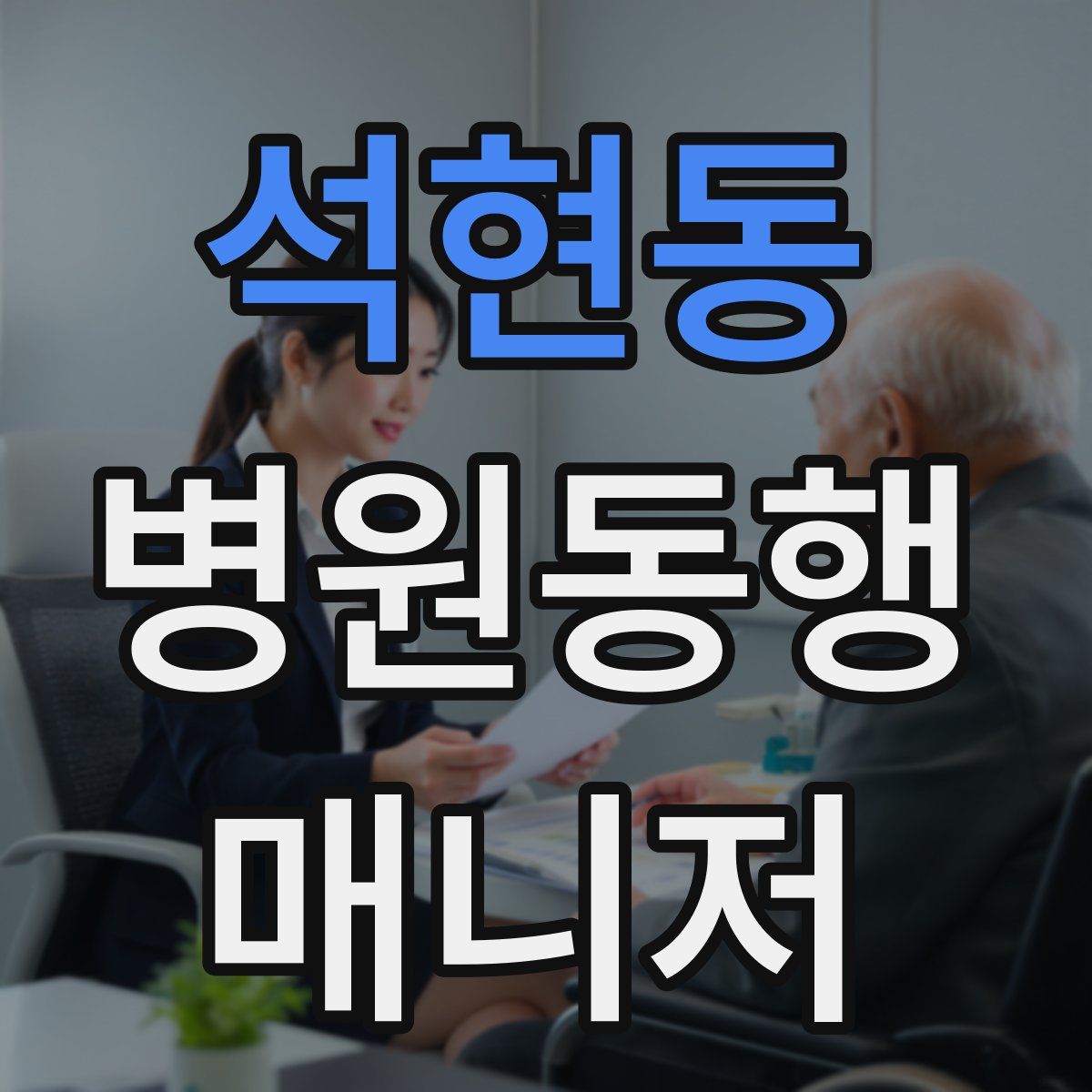 석현동 병원동행매니저 자격증