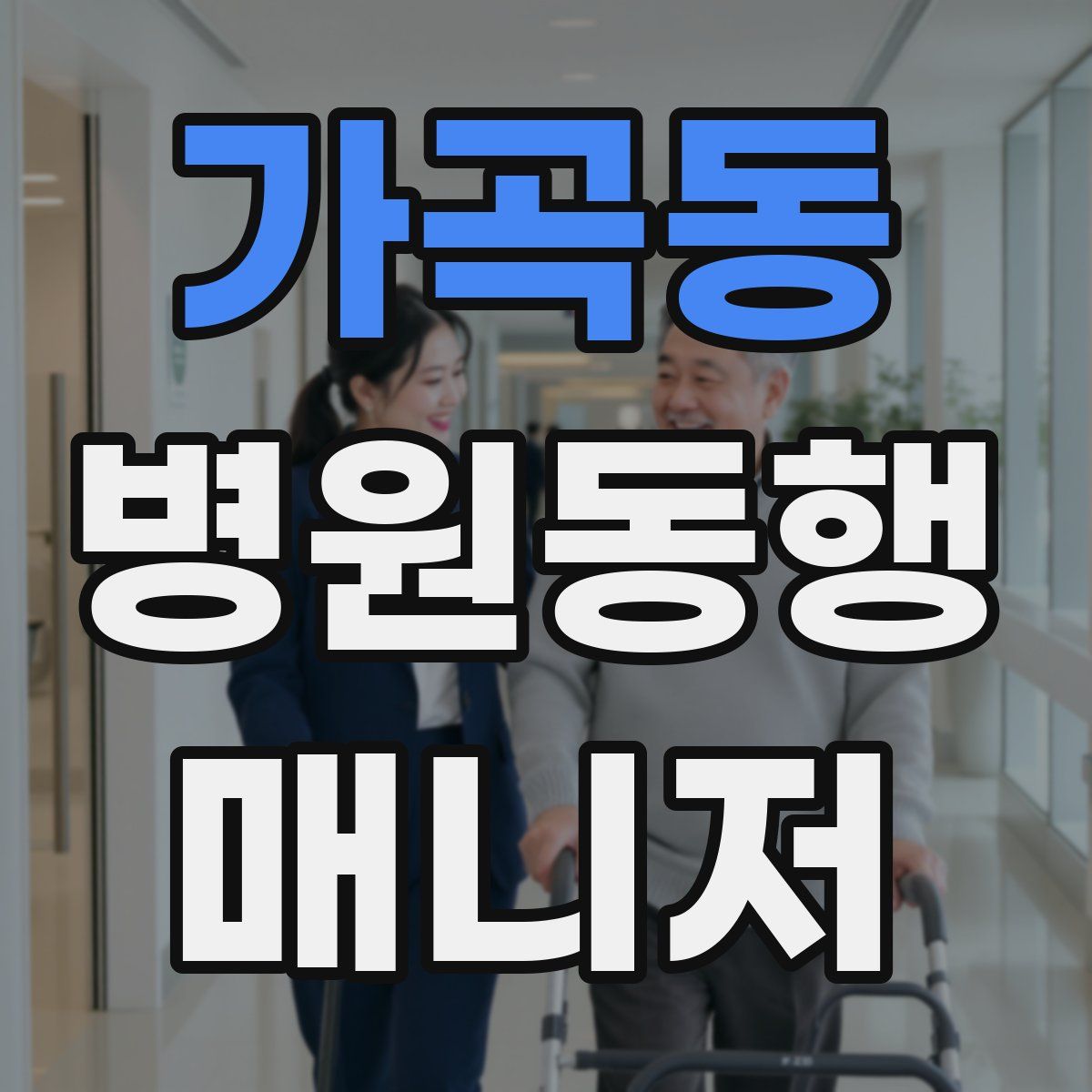 가곡동 병원동행매니저 자격증