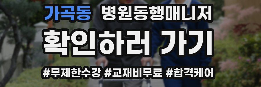 가곡동 병원동행매니저 자격증