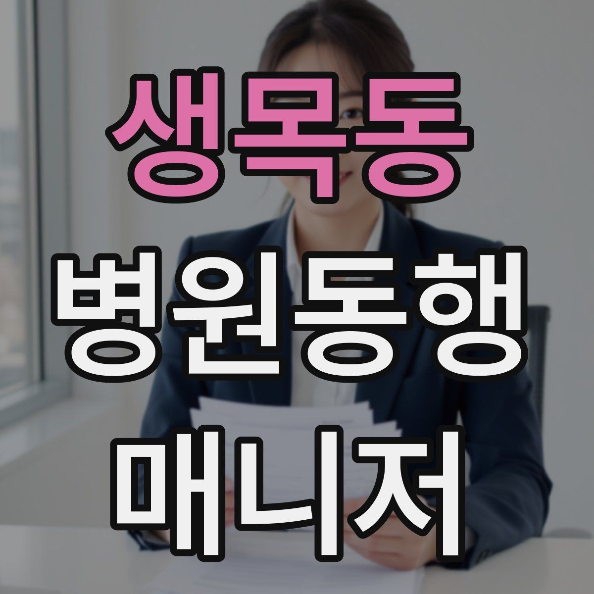 생목동 병원동행매니저 자격증 진료 후 약국 선택을 빠르게 하는 방법