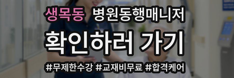 생목동 병원동행매니저 자격증